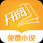 开阅小说专业版