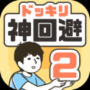 神回避2安卓版