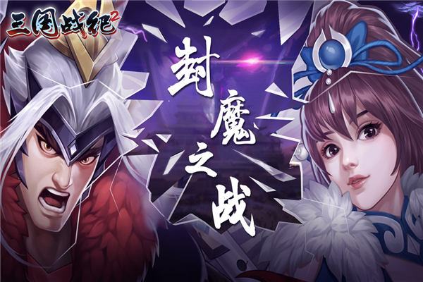 三国战纪2九游渠道服