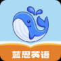 蓝思英语最新版