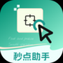 秒点助手最新版