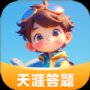 天涯答题最新版