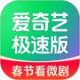 爱奇艺极速版(春节看微剧)