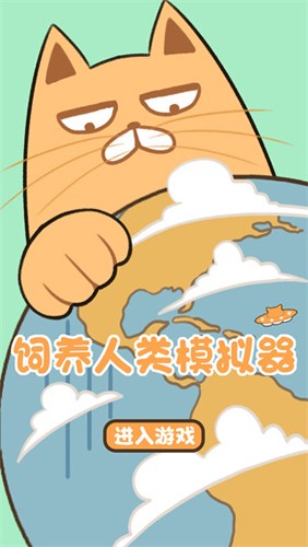 饲养人类模拟器2025