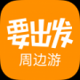 要出发周边游最新版