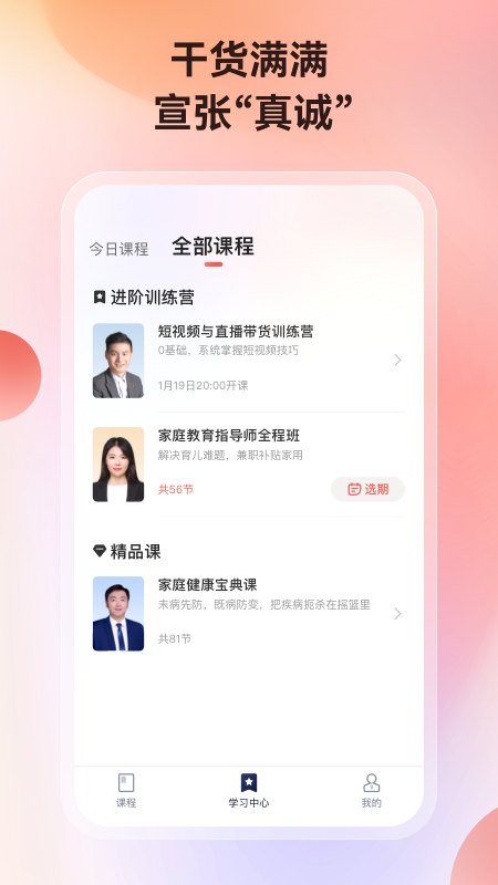 讲真学堂APP