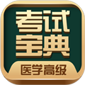 医学高级职称考试宝典app