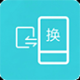互传换机助手最新版