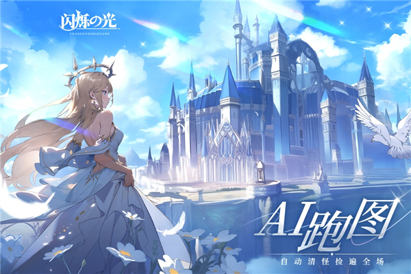闪烁之光国际版
