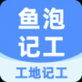 工地记工最新版