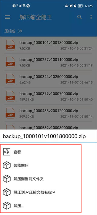 解压缩全能王手机版