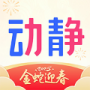 动静新闻正式版
