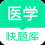 医学快题库最新版