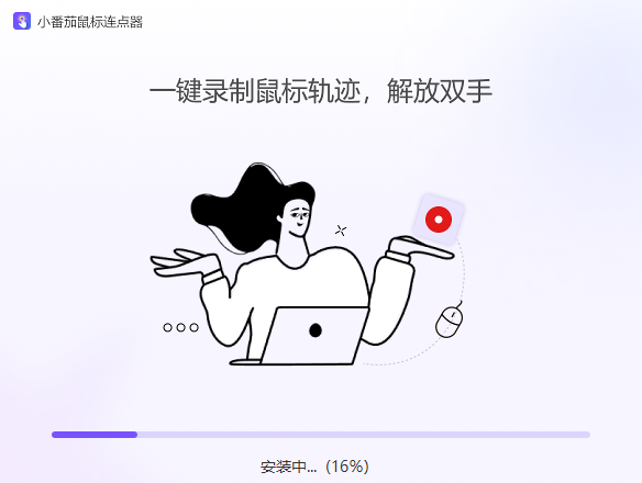 小番茄鼠标连点器win版