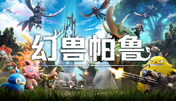 幻兽帕鲁游戏下载-幻兽帕鲁豪华版/免安装版/中文版/最新版-幻兽帕鲁电脑游戏大全