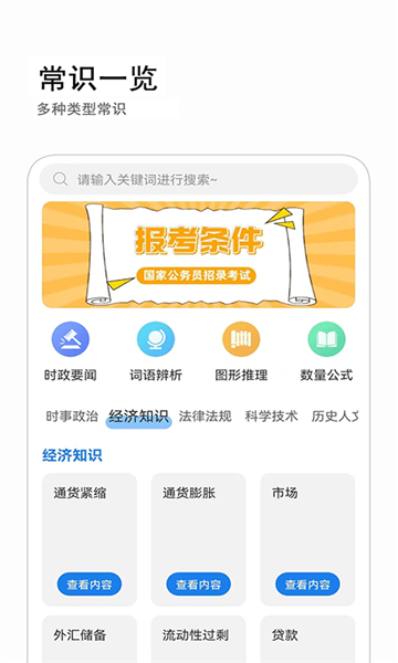 公考常识app安卓版