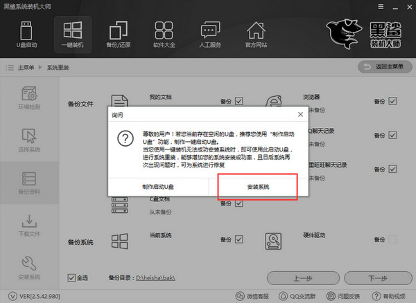 黑鲨装机大师电脑版