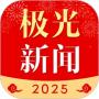 极光新闻官方客户端