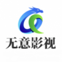 无意影视库官方正版