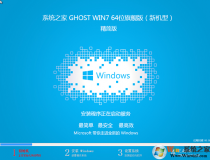 GHOST WIN7 64位官网版下载安装|系统之家WIN7 64位(新机型)精简版ISO镜像