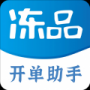 冻品开单助手纯净版