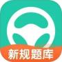 元贝驾考(新规题库)