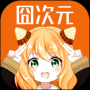 囧次元(动漫app)