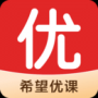 希望优课专业版