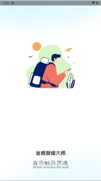 音频剪辑大师app