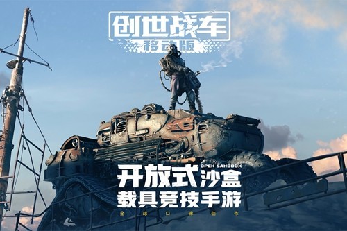 创世战车多人联机版