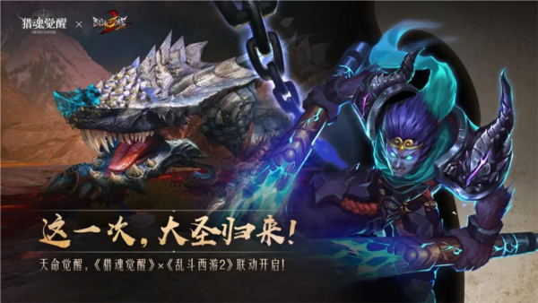 猎魂觉醒X乱斗西游2联动版