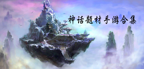 神话类手游下载-高度还原了历史神话角色的游戏推荐-经典的模拟神话故事游戏合集