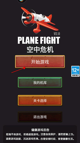 空中危机安卓版