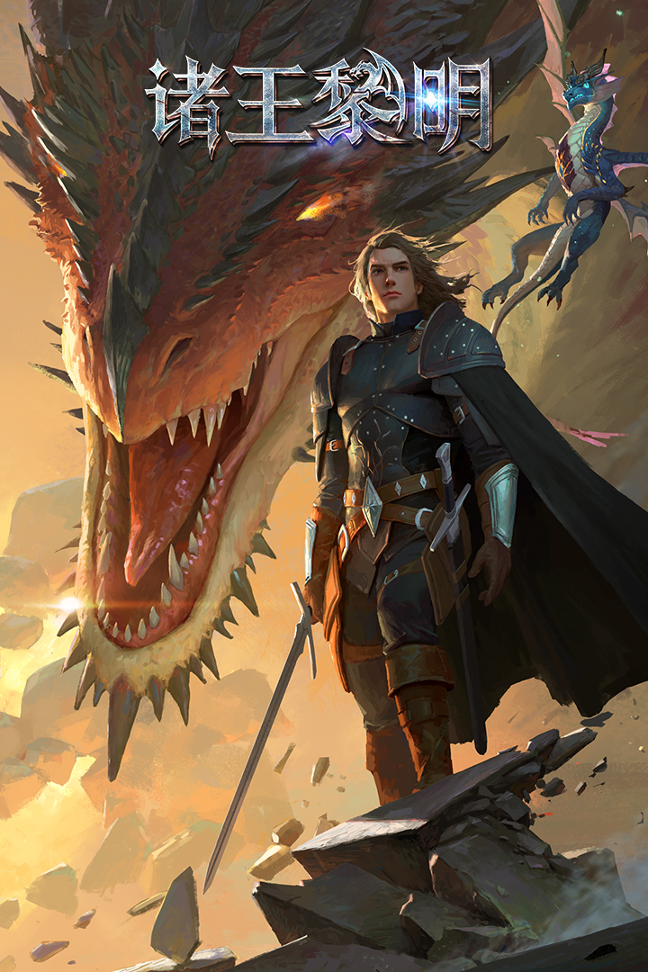 诸王黎明2025最新版