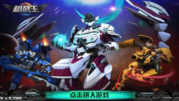 机战王游戏