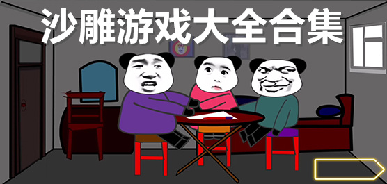 搞笑手游下载-好玩爆笑的脑洞游戏推荐-趣味十足的沙雕手游合集