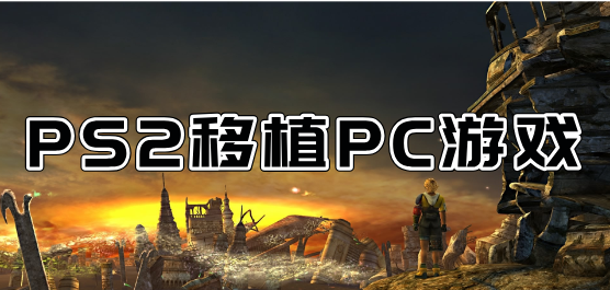 PS2移植系列的游戏下载-经典的PS2游戏-好玩的PS2移植单机游戏合集