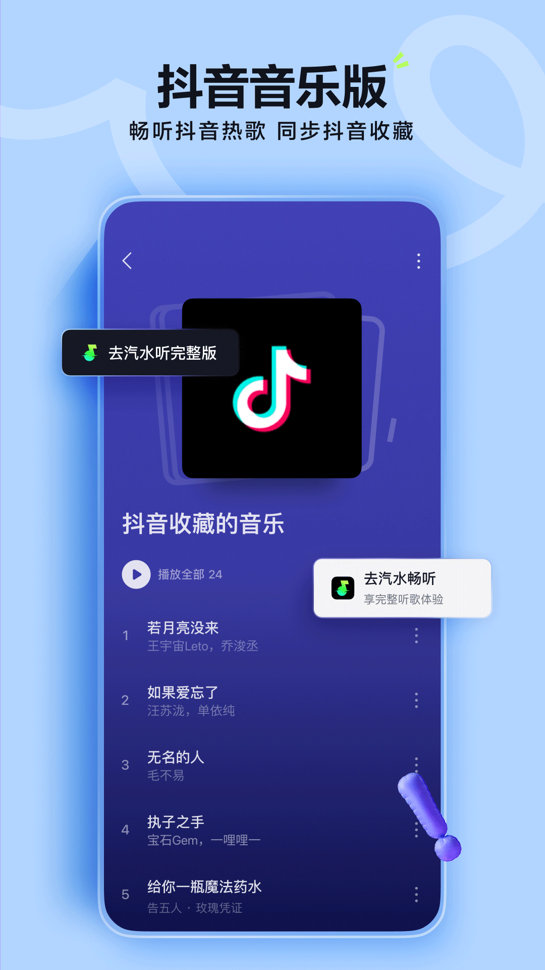 汽水音乐APP