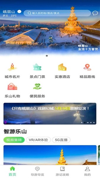 智游乐山app