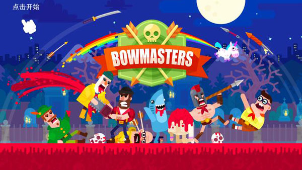 Bowmasters(弓箭手们)