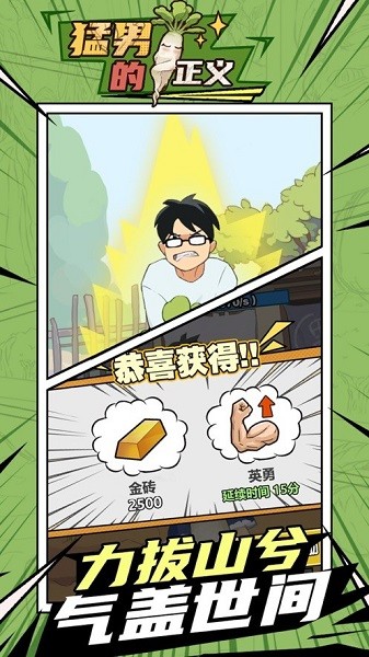 猛男的正义拔萝卜免费版