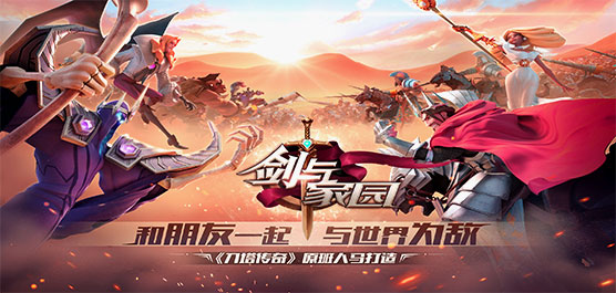 剑与家园手游下载-剑与家园官方版/无限内购版/最新版-剑与家园游戏合集