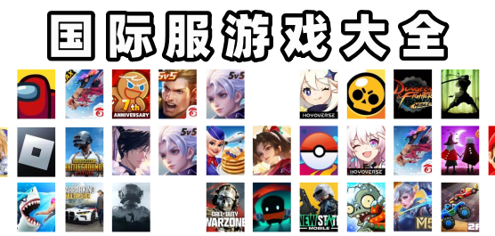 国际服类游戏下载-不同类型的国际版手游合集-好玩的国际版类游戏推荐