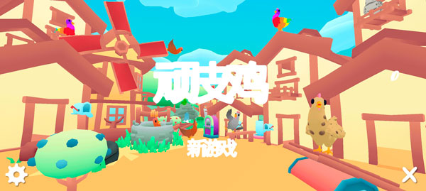 顽皮鸡(Cheeky Chooks)