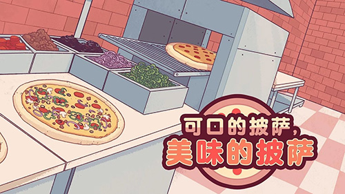 可口的披萨免费版