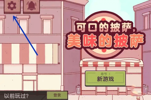 可口的披萨免费版