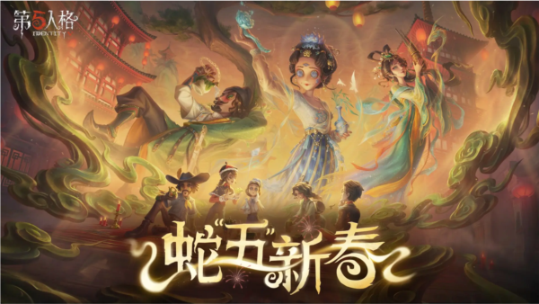第五人格(内附攻略大全)