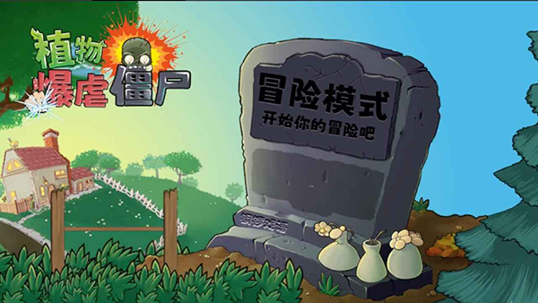 植物暴虐僵尸游戏