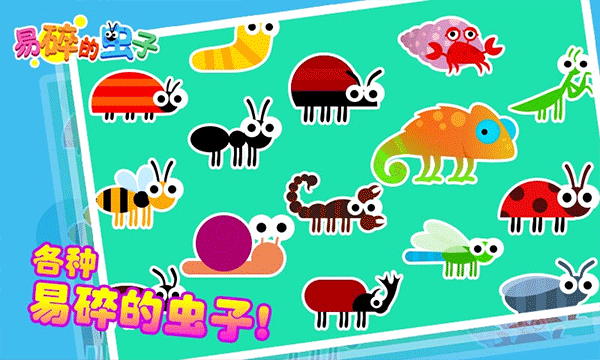 易碎的虫子(Squashy Bugs)