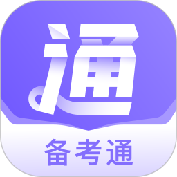 备考通app v1.9.1官方版